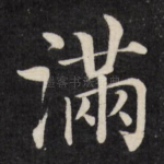 满