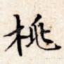 桃