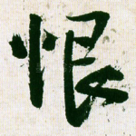 恨
