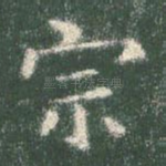 宗