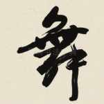 舞