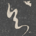 知