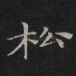 松
