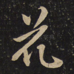 花