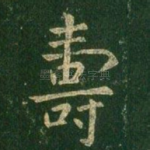 寿