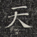 天