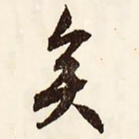 矣