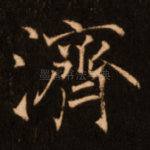 济