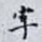 字