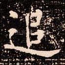 追
