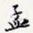 孟