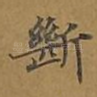 断