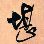 堪