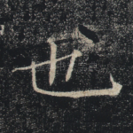也
