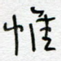 惟