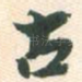 古
