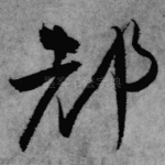 都