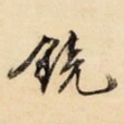 镜