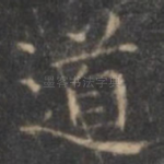 道