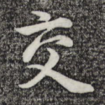 交