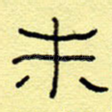 未