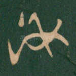 汝
