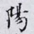 陽