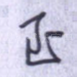 至