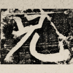 兄