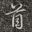 首