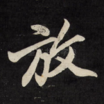 放