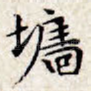 墙