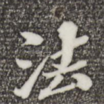 法