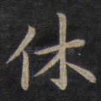 休