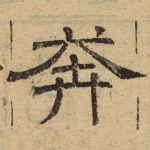 奔