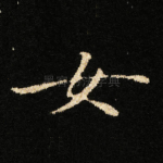 女