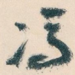 馮