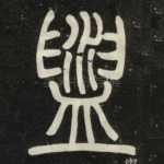 盥