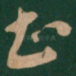 正