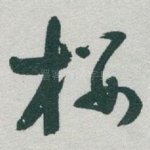 楼