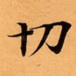 切
