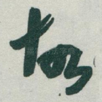 故