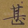 甚