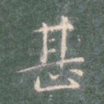 甚