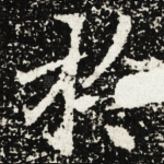 扵