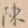 陈