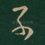 子