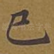 已