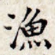 渔