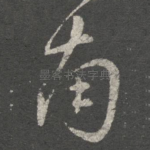 南